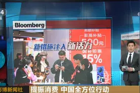 外媒积极评价促消费新举措 中国提振消费方案成为全球“热点”图片