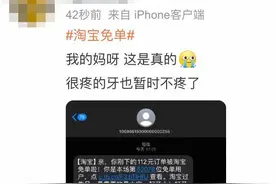 淘宝免单登上热搜，网友：还以为是bug！一文详解全新玩法图片