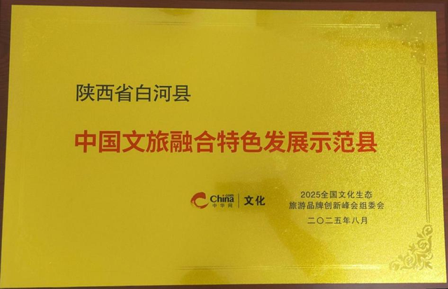 喜讯！白河荣获“中国文旅融合特色发展示范县”称号