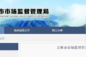 吉林省吉林市市场监督管理局关于市级食品安全监督抽检信息的公示（2024年第23期）图片