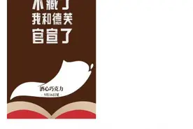 茅台再次推出联名巧克力，未成年人不宜吃含酒精食品图片