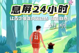 AI解读两会热词 ｜ 息屏24小时! 姚明的建议引发家长共鸣图片