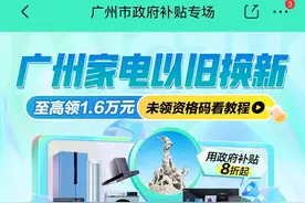@广东人：首批家电、汽车以旧换新活动开始了！领补贴入口→图片