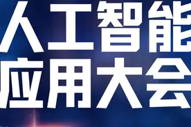 拥抱AI，传媒向新：2024中国报业传媒行业人工智能应用大会将在上海举行图片