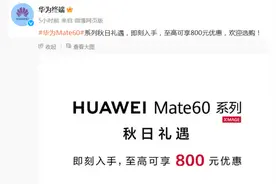 华为，突然宣布降价！图片