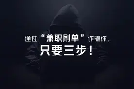 刷单高额“返利”？诈骗！揭秘骗子诈骗“三部曲”图片