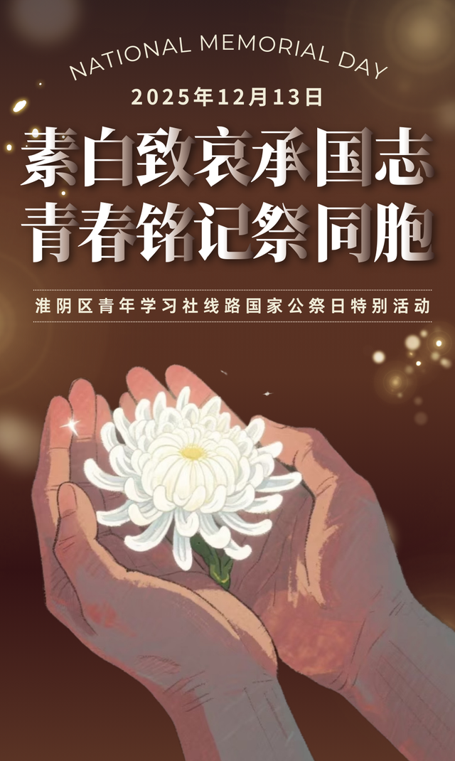 12.13，邀您共赴一场庄严纪念