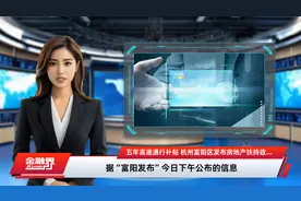 五年高速通行补贴 杭州富阳区发布房地产扶持政策（交通补贴）受理公告视频封面