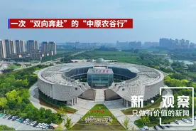 新·观察丨一次“双向奔赴”的“中原农谷行”图片