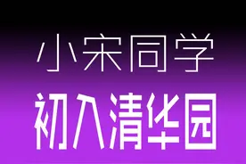 人间值得·系列漫画【九】｜小宋同学初入清华园图片