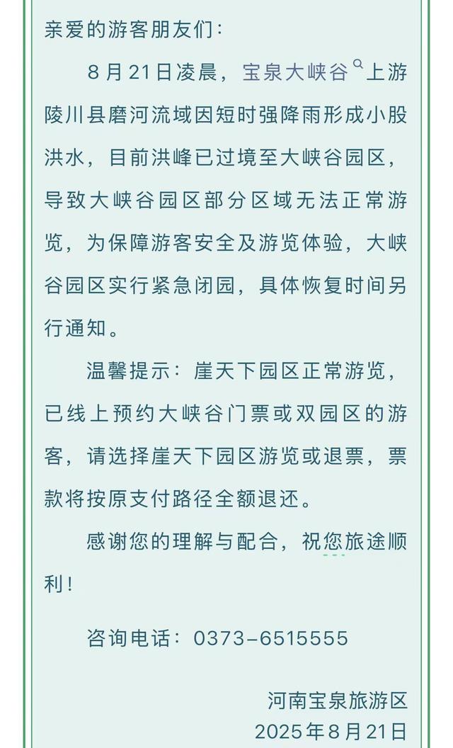 山西晋城武家湾景区因上游泄洪紧急关闭，当地乡政府：社会车辆只出不进，周边景区也闭园