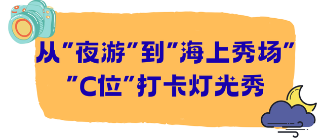 浪漫“升级”！2026第一场夜游就来这儿！把青岛的美“融进”夜色中～