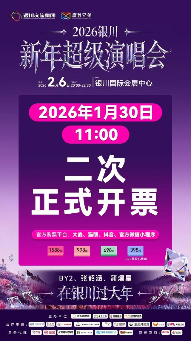 锁定时间，1月30日 2026银川新年超级演唱会二次开售