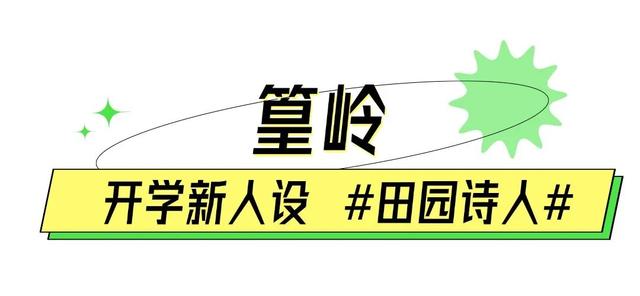 滴滴滴～开学啦！快来领取你的开学“新人设”