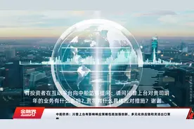 中船防务：川普上台有影响响应策略包括加强创新、多元化供应链和灵活出口策略视频封面