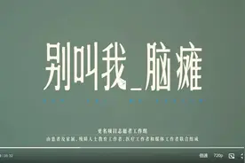 团队倡议将“脑瘫”更名“五慢症”，患者：我们只是慢，不是脑子笨图片