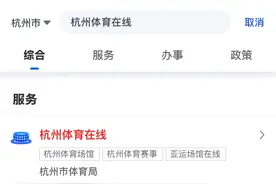 想参加热门赛事？来浙里办“杭州体育在线”一键报名图片