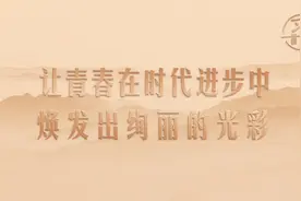 【立德树人】习言道｜让青春在时代进步中焕发出绚丽的光彩视频封面