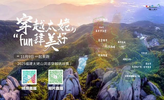 2025福建太姥山洞道穿越挑战赛倒计时2天！赛前必看→