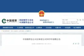 中国烟草总公司吉林省公司招聘113人图片