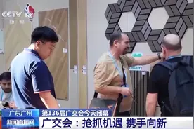 共有超115万件新品展出！第136届广交会今日闭幕图片