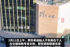纵览热点｜于东来发文称胖东来规划成立联盟企业群体，胖东来回应：类似于帮扶门店，为企业共享供应链图片