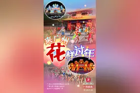 一周星选 | 来广州，“花”样过年！图片