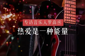人民日报专访音乐人罗高丞：被热爱眷顾的“无名少年”图片