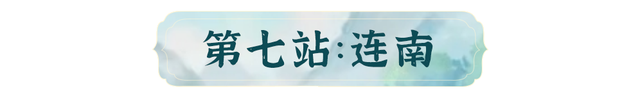 当浪浪山的小妖怪路过清远……
