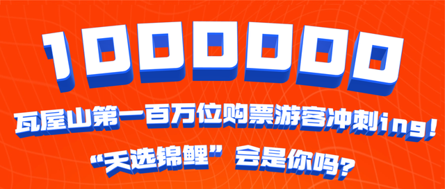 瓦屋山百万游客倒计时！“天选锦鲤”即将诞生，解锁独一份的重磅惊喜！这份天降好运会是你的吗？！