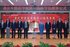 重庆中医药学院第一临床学院在市中医院挂牌图片