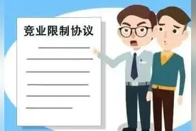 与公司签订的《保密协议》未约定经济补偿条款，离职后是否仍需履行竞业限制义务？图片