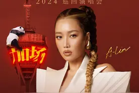 太火了！A-Lin黄丽玲成都演唱会加场图片