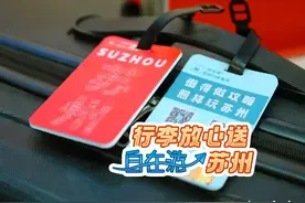 行李直接送到酒店！苏州推出“自在游”行李直送服务图片
