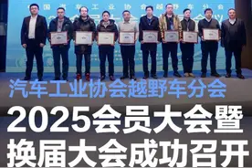 中国汽车工业协会越野车分会2025会员大会暨换届大会成功召开图片