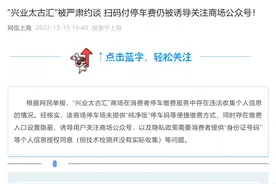 扫码付停车费仍被诱导关注商场公众号，上海市网信办：“兴业太古汇”被约谈图片