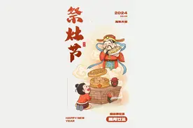 欢欢喜喜过大年！年俗海报，每天一张陪你迎新年图片