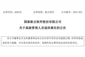 国泰新点软件股份有限公司副总经理朱明华退休离任图片