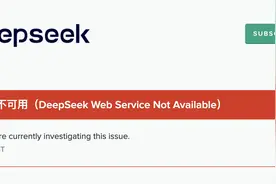 DeepSeek服务再次“宕机”图片
