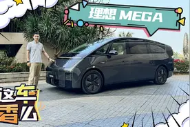 试驾理想MEGA 充电速度最快的车竟然是MPV视频封面