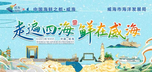 鲜宴四海！威海邀您共赴海鲜盛宴