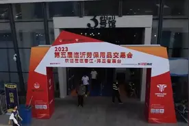 果然视频|2023山东（临沂）劳动安全防护用品展览会圆满闭幕图片