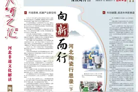 大河之北·河北非遗文化解读 陶瓷篇｜河北陶瓷行思录（下）：向“新”而行图片