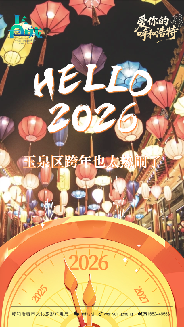 在玉泉区的注意了！“马”住这份潮玩指南，让你的跨年不重样