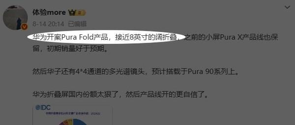 曝华为正开发Pura Fold新产品：接近8英寸的阔折叠