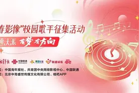 “青春影像”校园歌手征集活动正式启动图片