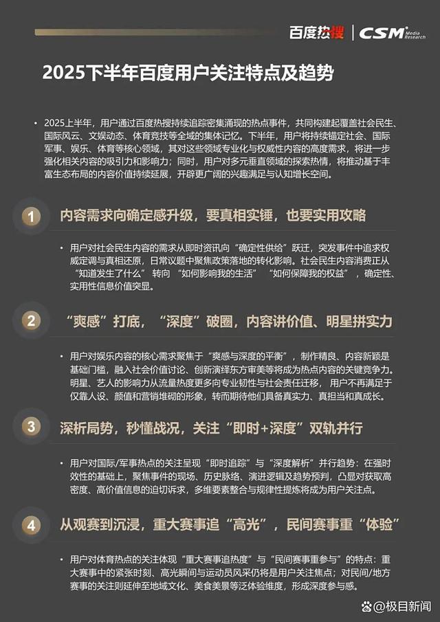 百度热搜与CSM联合发布《2025百度热搜年中报告》