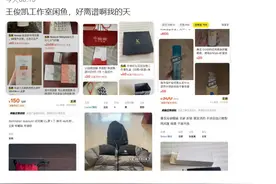 王俊凯工作室被指疑似倒卖代言礼品，本人及工作室暂未回应图片