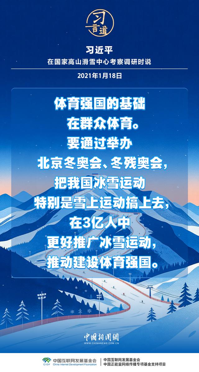 【冰雪春天】习言道｜带动更多群众走向冰场、走进雪场