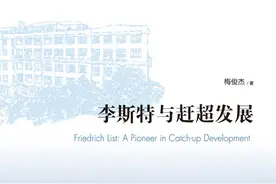 “德意志群星闪耀时”——评梅俊杰著《李斯特与赶超发展》图片